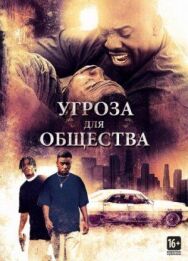 Постер к фильму Угроза для общества смотреть онлайн на HD Rezka