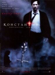 Постер к фильму Константин: Повелитель тьмы смотреть онлайн на HD Rezka