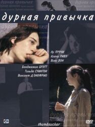 Постер к фильму Дурная привычка смотреть онлайн на HD Rezka