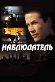 Постер к фильму Наблюдатель смотреть онлайн на HD Rezka