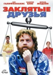 Постер к фильму Заклятые друзья смотреть онлайн на HD Rezka