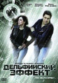 Постер к фильму Дельфийский эффект смотреть онлайн на HD Rezka
