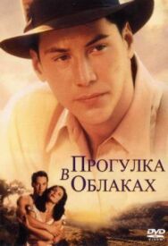 Постер к фильму Прогулка в облаках смотреть онлайн на HD Rezka
