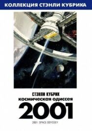 Постер к фильму 2001 год: Космическая одиссея смотреть онлайн на HD Rezka