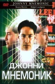 Постер к фильму Джонни Мнемоник смотреть онлайн на HD Rezka