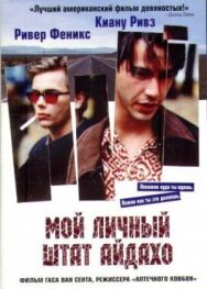 Постер к фильму Мой личный штат Айдахо смотреть онлайн на HD Rezka