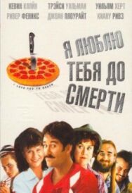 Постер к фильму Я люблю тебя до смерти смотреть онлайн на HD Rezka