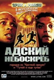 Постер к фильму Адский небоскреб смотреть онлайн на HD Rezka