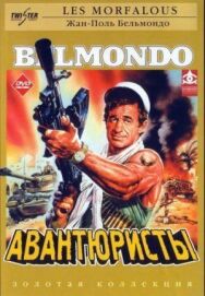 Постер к фильму Авантюристы смотреть онлайн на HD Rezka