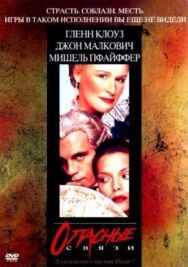 Постер к фильму Опасные связи смотреть онлайн на HD Rezka