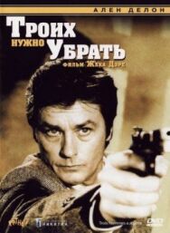 Постер к фильму Троих нужно убрать смотреть онлайн на HD Rezka
