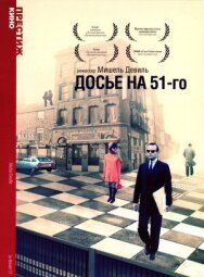 Постер к фильму Досье на 51-го смотреть онлайн на HD Rezka