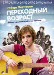 Постер к фильму Переходный возраст смотреть онлайн на HD Rezka