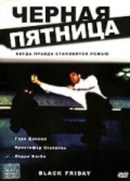 Постер к фильму Черная пятница смотреть онлайн на HD Rezka
