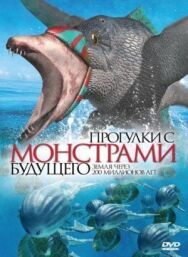 Постер к фильму Прогулки с монстрами будущего смотреть онлайн на HD Rezka