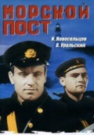 Постер к фильму Морской пост смотреть онлайн на HD Rezka