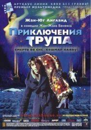 Постер к фильму Приключения трупа смотреть онлайн на HD Rezka