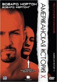 Постер к фильму Американская история X смотреть онлайн на HD Rezka
