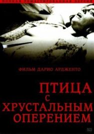 Постер к фильму Птица с хрустальным оперением смотреть онлайн на HD Rezka