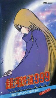 Постер к фильму Галактический экспресс 999: Ты можешь любить, как мать?!! смотреть онлайн на HD Rezka