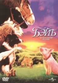 Постер к фильму Бэйб: Четвероногий малыш смотреть онлайн на HD Rezka