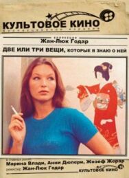 Постер к фильму Две или три вещи, которые я знаю о ней смотреть онлайн на HD Rezka