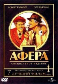 Постер к фильму Афера смотреть онлайн на HD Rezka