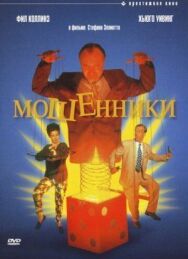 Постер к фильму Мошенники смотреть онлайн на HD Rezka