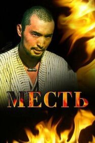 Постер к фильму Месть смотреть онлайн на HD Rezka