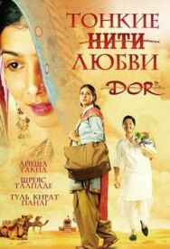 Постер к фильму Тонкие нити любви смотреть онлайн на HD Rezka