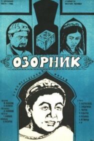 Постер к фильму Озорник смотреть онлайн на HD Rezka