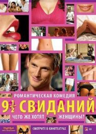 Постер к фильму Девять с половиной свиданий смотреть онлайн на HD Rezka
