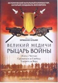 Постер к фильму Великий Медичи: Рыцарь войны смотреть онлайн на HD Rezka
