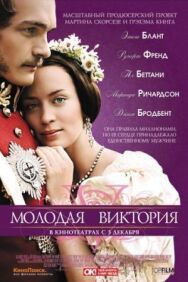 Постер к фильму Молодая Виктория смотреть онлайн на HD Rezka