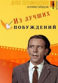 Постер к фильму Из лучших побуждений смотреть онлайн на HD Rezka