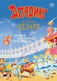 Постер к фильму Астерикс против Цезаря смотреть онлайн на HD Rezka
