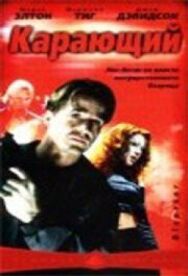 Постер к фильму Карающий смотреть онлайн на HD Rezka