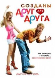 Постер к фильму Созданы друг для друга смотреть онлайн на HD Rezka