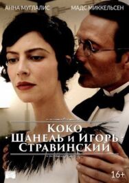Постер к фильму Коко Шанель и Игорь Стравинский смотреть онлайн на HD Rezka