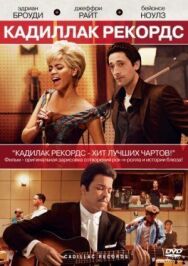 Постер к фильму Кадиллак Рекордс смотреть онлайн на HD Rezka