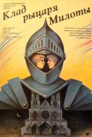 Постер к фильму Клад рыцаря Милоты смотреть онлайн на HD Rezka
