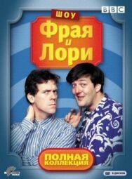 Постер к фильму Шоу Фрая и Лори смотреть онлайн на HD Rezka