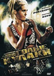 Постер к фильму Голые кулаки смотреть онлайн на HD Rezka