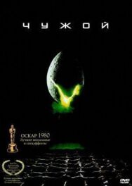 Постер к фильму Чужой смотреть онлайн на HD Rezka