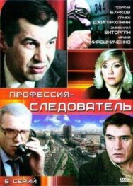Постер к фильму Профессия - следователь смотреть онлайн на HD Rezka