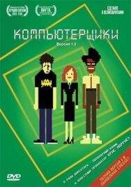 Постер к фильму Компьютерщики смотреть онлайн на HD Rezka
