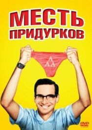 Постер к фильму Месть придурков смотреть онлайн на HD Rezka