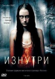 Постер к фильму Изнутри смотреть онлайн на HD Rezka
