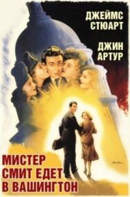 Постер к фильму Мистер Смит едет в Вашингтон смотреть онлайн на HD Rezka