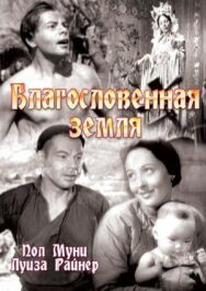 Постер к фильму Благословенная земля смотреть онлайн на HD Rezka